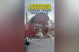 广州一地铁站口装修被指像棺材 地铁公司回应：设计灵感来自木棉花图片