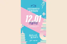 12月1日开跑！杭州马拉松刚结束，又一场西湖边的半程马拉松要来了图片