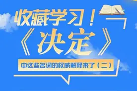 【日学日新】《决定》中的这些名词你都掌握了吗？（二）图片