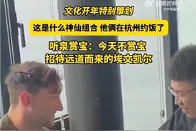 听泉赏宝和埃文凯尔西湖约饭，网友：太开门了图片