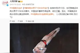 中国第36金！曹缘跳水男子10米台夺金图片