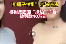 多次被质疑“擦边”，却依然“倔强”！“椰树”冤枉吗？图片