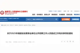 2025年福建省属事业单位招聘面试时间定了！图片
