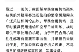 乘客偷拍军民合用机场？国安部披露！图片