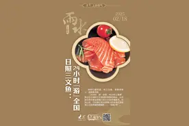 舌尖上的节气·雨水丨日照三文鱼：24小时“游”全国，48小时上餐桌图片