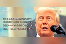 特朗普，改了！小额包裹关税税率，从120%降到54%！关税谈判后，订单也来了，中国供应商：价格和4月2日之前的一样图片