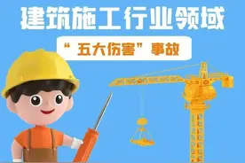 应急科普|建筑施工行业领域“五大伤害”事故，如何避免？图片