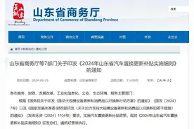 补贴一万五！山东出台2024汽车置新补贴实施细则图片
