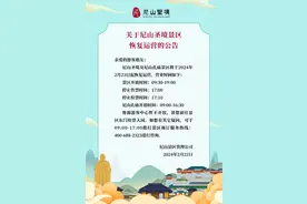 2月23日起，济宁曲阜尼山圣境景区恢复运营图片