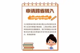 申请跨省转入，这些短信提示请不要忽略！图片