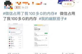 “微信占用100多G手机内存”上热搜，清理教程来了！图片