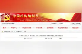 应急管理部职责、机构、编制调整图片