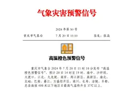 重庆发布高温橙色预警！多地最高温37℃以上图片