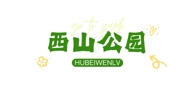 湖北这6座公园,你去过一半算我输!