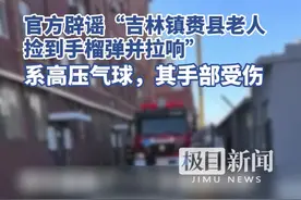 官方辟谣“吉林镇赉县老人捡到手榴弹并拉响”：系高压气球，其手部受伤图片