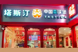 塔斯汀急速扩张：山东开店超550家，食安问题屡现图片