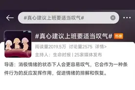 健康热搜榜丨“建议上班族要适当叹气”引发关注，这种说法真有道理吗？图片