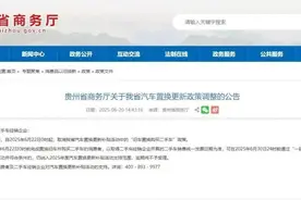 全国多地已陆续暂停汽车置换补贴图片