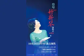 刚刚！蔡琴“好新琴”演唱会成都站官宣，将献唱众多经典名曲图片