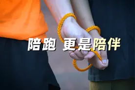 微视频｜陪跑，更是陪伴图片