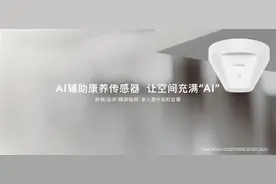 华为推出AI康养传感器等新品，打造智能家居新标杆图片