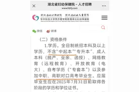 湖北一三甲医院招聘注明不含“专升本”等被指学历歧视，院方：出于工作实际考虑图片