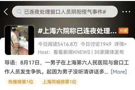 男子挂号问第二遍被医院工作人员阴阳怪气？上海六院回应图片