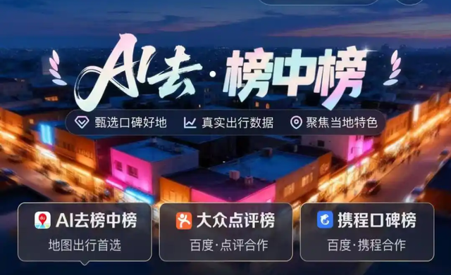 高德扫街榜爆红后，百度、抖音、小红书都坐不住了