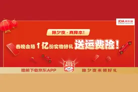 京东保联合保司为总台春晚互动加码福利 为1亿份实物好礼赠送运费险图片