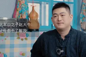 对话赵本山之子赵大牛：可能父母都不了解我
