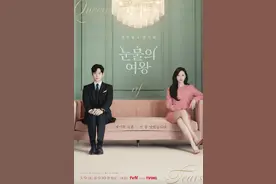 沿着套路，深挖爱情：从《泪之女王》看韩剧变迁 | 编辑部聊天室图片