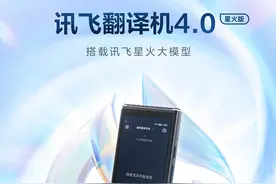 讯飞翻译机4.0星火版上市 智能翻译设备迎来新突破图片