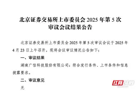 2025年湖南首家！广信科技北交所IPO过会图片
