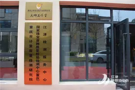 国家珠宝首饰质量检验检测中心（重庆）江津检测服务中心正式挂牌运营图片