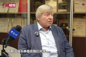俄罗斯“中文热”背后：一位汉学家的中国观察图片