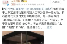 一场“5000年前的日出”！日照，冲上全国热搜！图片