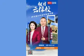 18日晚，“极目云探校”直播走进武汉美加外语学校高中部图片