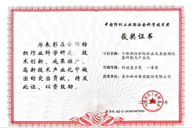 泰和新材荣获2024年度中国纺织工业联合会科技进步奖一等奖图片