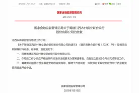 江西农商联合银行获批筹建图片
