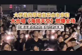 果然视频｜德州一场草地音乐会上，全场合唱《海阔天空》燃爆全场图片