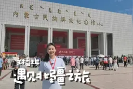 遇见北疆|内蒙古民族解放纪念馆图片