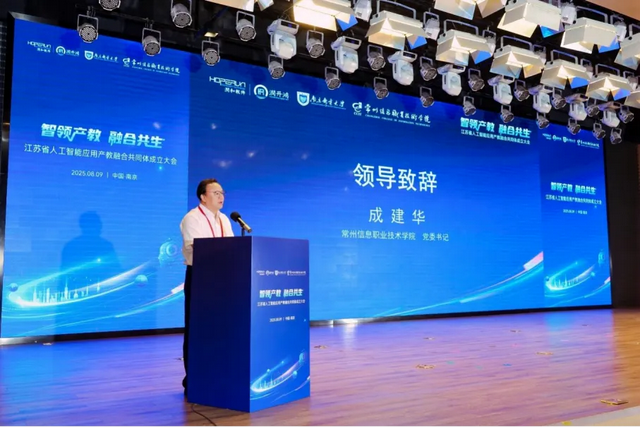 江苏省人工智能应用产教融合共同体成立 常州信息职业技术学院入选理事长单位