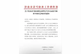 济南市发布清雪除冰橙色预警并启动Ⅱ级应急响应图片