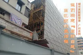 广州首例！业主自掏腰包筹资，拆下危房建新楼图片