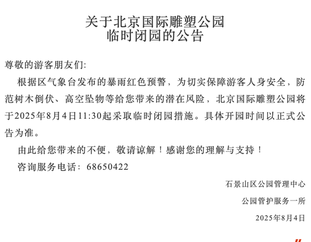 安全第一！北京多地暴雨橙红预警，多家公园临时闭园！