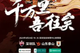 千万里，吾往矣！山东泰山队发布客战深圳海报图片