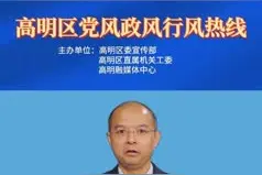 预告 | 供电安全、供电服务……本周五，南方电网佛山高明供电局上线解答！图片