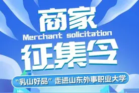 「征集」“乳山好品”走进山东外事职业大学，等您来！图片