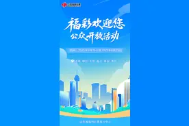 福彩欢迎您！山东福彩公众开放活动即将启动图片