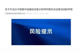 不法分子假冒分析师，有偿提供具体证券买入和卖出建议！中信建投发布声明图片